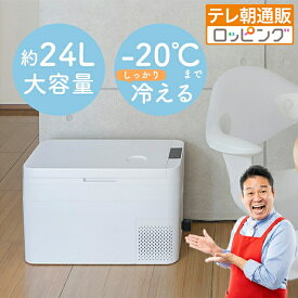 セカンド冷凍・冷蔵庫 エコ じゅん散歩 テレビ朝日 テレ朝通販 ロッピング 大容量約24L 急速冷却 車載 レジェンド松下おすすめ
