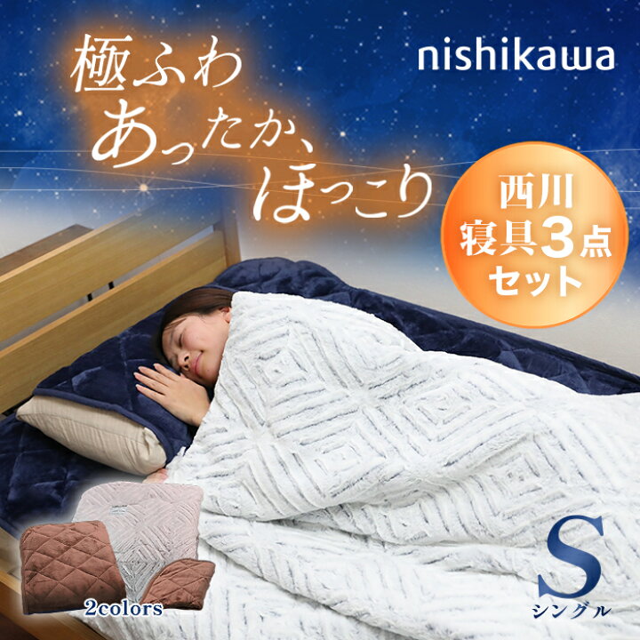 楽天市場】nishikawa あったかモフモフ寝具スペシャルセット シングル 