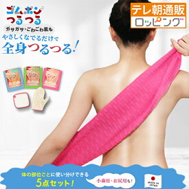 ゴムポンつるつるパーフェクトセット 今田通販 今田耕司の買うならイマダ おかんと通販してみた テレビ朝日 テレ朝通販 ロッピング 角質ケア 毛穴ケア 全身ケア タオル ボディータオル ツルツル 日本製 肌にやさしい トーンアップ