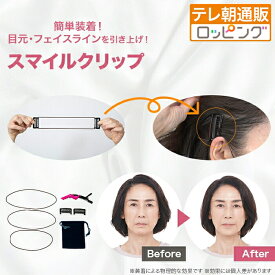 スマイルクリップ じゅん散歩 テレビ朝日 ロッピング テレビ朝日 目じりの シワをひっぱり上げる クリップでフェイスライン引き上げ 若々しい印象