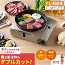 【8月10日までクーポン利用で6820円引き！】イワタニ マルチカットグリル 特別セット じゅん散歩 テレビ朝日 テレ朝通…