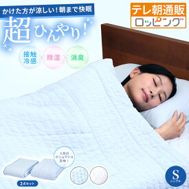モリリン冷感トップクラス!ひんやり冷感寝具プレミアムII 2点セット シングル 今田通販 ロッピング テレ朝通販 接触冷感 除湿 消臭 リバーシブル 熱を素早く逃がす 敷パッド ケット