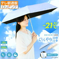 Newラディクール涼感ひんやり日傘 通販スクープ 晴雨兼用 涼感日傘 紫外線カット 遮光 コンパクト 軽量 …