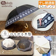 【7月20日まで送料無料】ひろがる木陰 マイシェードアンブレラ じゅん散歩 テレ朝通販 ロッピング テレビ…