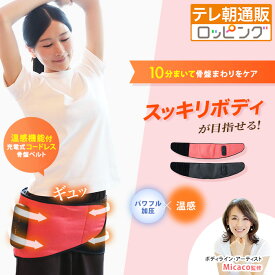 Micaco 骨盤ストレッチエアーベルトEX 今田通販 テレ朝通販 ロッピング テレビ朝日 パワフル加圧 温感ヒーター 骨盤ケア ながらケア