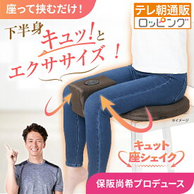 保阪流ウェルネス 内転筋トレーニング キュット座シェイク じゅん散歩 テレ朝通販 ロッピング テレビ朝日 下半身エクササイズ 骨盤底筋