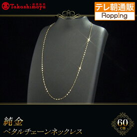 高島屋純金ペタルチェーンネックレス(60cm) ニッポンめしあがれ テレビ朝日 テレ朝通販 ロッピング 24金 K24 造幣局刻印入り 高島屋保証書