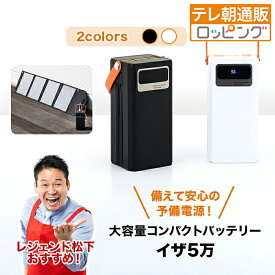 大容量コンパクトバッテリーイザ5万＆ソーラーパネルセット じゅん散歩 テレビ朝日 テレ朝通販 ロッピング
