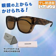 オーバーグラス じゅん散歩 テレビ朝日 テレ朝通販 ロッピング 眼鏡の上から サングラス 紫外線カット率9…