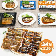 骨までやわらか煮魚 24食特別セット ニッポンめしあがれ テレビ朝日 テレ朝通販 ロッピング 骨まで丸ごと…