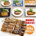 骨までやわらか煮魚 24食特別セット(期間限定特典付き) じゅん散歩 テレビ朝日 テレ朝通販 ロッピング 骨まで丸ごと …