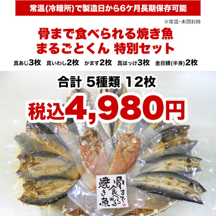 楽天市場 骨まで食べられる焼き魚 まるごとくん特別セット アジ いわし かます ほっけ 金目鯛 干物 焼き魚 ロッピングライフ テレビ朝日 テレ朝通販ロッピング 楽天市場店