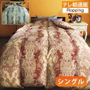 ポーランド産高級ホワイトダックダウン90%ロイヤルゴールドラベル 羽毛 掛け布団 シングル テレビ朝日 テレ朝通販 ロ…