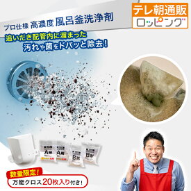 業務用 高濃度洗浄剤 風呂釜キレイ ナイアガラーン 今田通販 おかんと通販してみた テレビ朝日 テレ朝通販 ロッピング 追いだき配管 除菌洗浄 レジェンド松下おすすめ