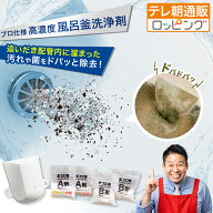 業務用 高濃度洗浄剤 風呂釜キレイ ナイアガラーン 通販スクープ 通販をスクープしてみた テレビ朝日 テ…