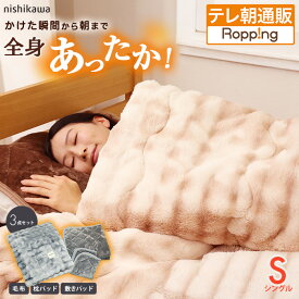 西川(nishikawa) 速暖寝具ホッとねるプレミアム 3点セット シングル 通販をスクープしてみた!! 通販スクープ テレビ朝日 テレ朝通販 ロッピング