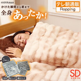 西川(nishikawa) 速暖寝具ホッとねるプレミアム 3点セット セミダブル 通販をスクープしてみた!! 通販スクープ テレビ朝日 通販 ロッピング