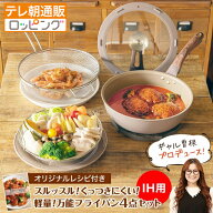 【IH用】ギャル曽根プロデュース！スルッと長持ち万能フライパン鍋4点セット 内径26cm IH用 1つで7役 通…