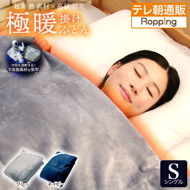 宇宙服素材エアロゲル採用!モリリン極暖掛けふとん コスモダウンNEO シングル ロッピング テレ朝通販 今田通販 洗濯機OK なめらかな肌触り 暖かい 蓄熱性
