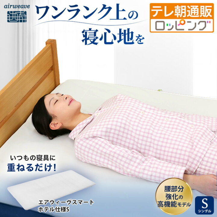 楽天市場】エアウィーヴスマート ホテル仕様S シングル 通販スクープ 