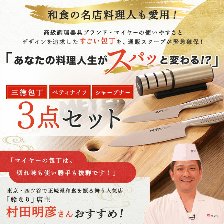 楽天市場】マイヤー ステンレス包丁 特別3点セット ニッポンめしあがれ 