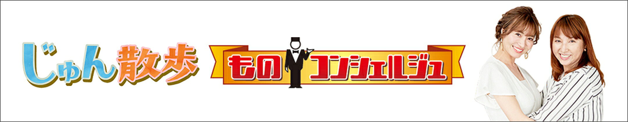 じゅん散歩　ものコンシェルジュ