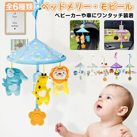 【2個目半額】おでかけおもちゃ ベビーカー メリー おもちゃ 赤ちゃん ベッドメリー ベビーメリー ミニメリー ベビーカートイ チャイルドシート ベビーシート ベビージム 車 0歳 6か月 1歳 2歳 玩具 知育玩具 ベビー あかちゃん 新生児 子供