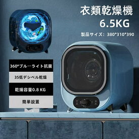 【 2025年新型モデル 】【 工事不要 簡単設置 】 衣類乾燥機 小型 1年保証 乾燥機 衣類 6.5kg 110V