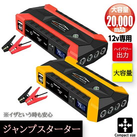 ジャンプスターター 12v コンプレッサー付 エンジンスターター 12V 大容量 20000mAh LEDライト 防災グッズ 警告灯 緊急脱出ハンマー