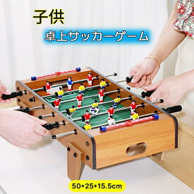 子供知育おもちゃ！卓上サッカーゲーム 大サイズ テーブルサッカーゲーム 家庭用 バー クラブ 喫茶店 休憩コーナー 景品 テーブル　サッカー 木製 得点板付 得点カウント付き 組立式 50*25*15.5cm