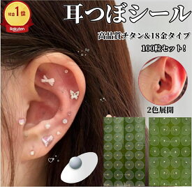 即納【楽天1位】 ★累計500万粒突破★耳つぼシール 耳つぼジュエリー 金粒 銀粒 金属アレルギー対応 粒タイプ 美顔 美肌 健康グッズ コリほぐし フェイスポインター 代わり フェイスライン 表情筋 耳つぼ ダイエット