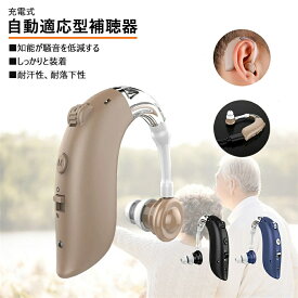 【送料無料】補聴器 耳掛け式 デジタル補聴器 超軽量 充電式 小型 左右両耳用 敬老の日 プレゼント おばあちゃん おじいちゃん 軽度から中等度難聴対応 コンパクト 敬老 ハウリング抑制 集音器 集音機