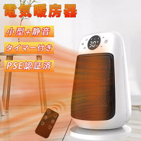 PSE認証 セラミックヒーター 小型 おしゃれ ヒーター 足元 自動首振り 遠隔操作 3段階切替 電気ファンヒーター転倒OFF 即暖 省エネ 1200W 脱衣所 お風呂場 寝室 オフィス
