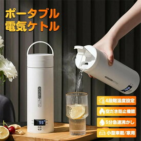 【 送料無料】ポータブル電気ケトル 500ml小型 軽量 携帯用 電気水筒 4段階温度設定 携帯性 ミニ 魔法瓶ポット 漏れ防止 空だき防止機能保温機能 電気ポット 自動電源OFF 110V 304ステンレス製 急速沸かし 空焚き防止機能 漏れない 旅行カップ プレゼント
