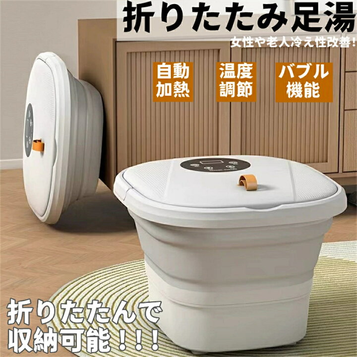 楽天市場】折りたたみ足湯 タッチパネル・自動加熱保温・温度調節足湯 