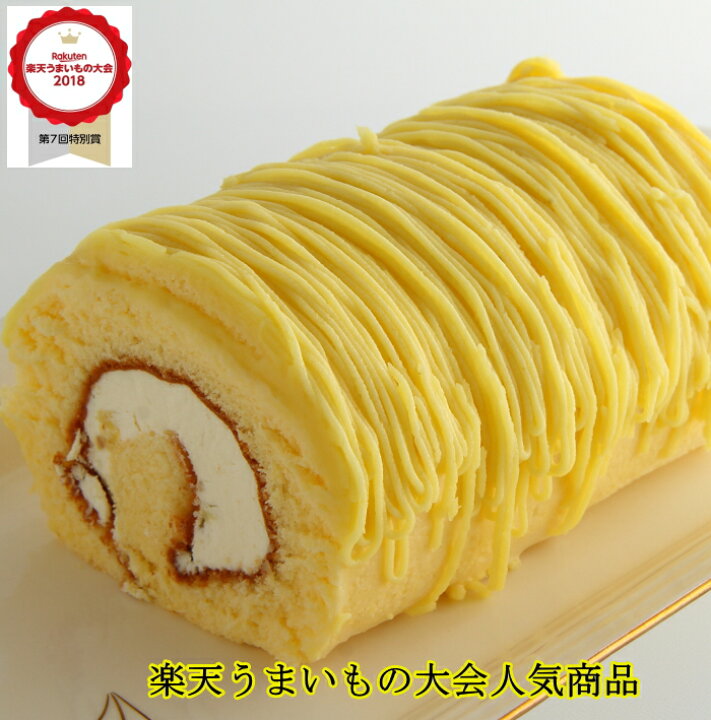 楽天市場 楽天うまいもの大会人気商品 黄金のモンブランロール 3名 4名 バースデーケーキ ロールケーキ モンブラン 父の日 ロリアン洋菓子店