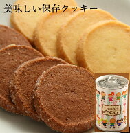 防災　備蓄　おいしい保存クッキー5年保存（ クッキー ギフト）（備蓄保存クッキー）（災害備蓄食品）（…