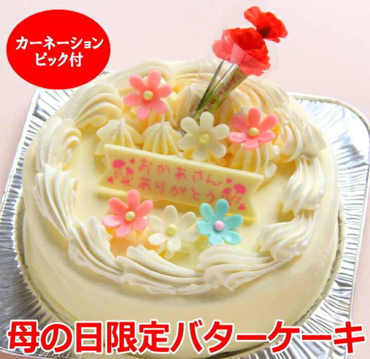 楽天市場 母の日 バタークリーム ケーキ カーネーション付 5号 母の日 ケーキ ギフト バターケーキ ロリアン洋菓子店