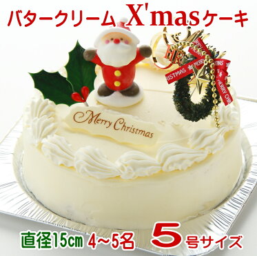 クリスマスケーキ 限定 バタークリーム ケーキ5号サイズ 4 5名 Room 欲しい に出会える