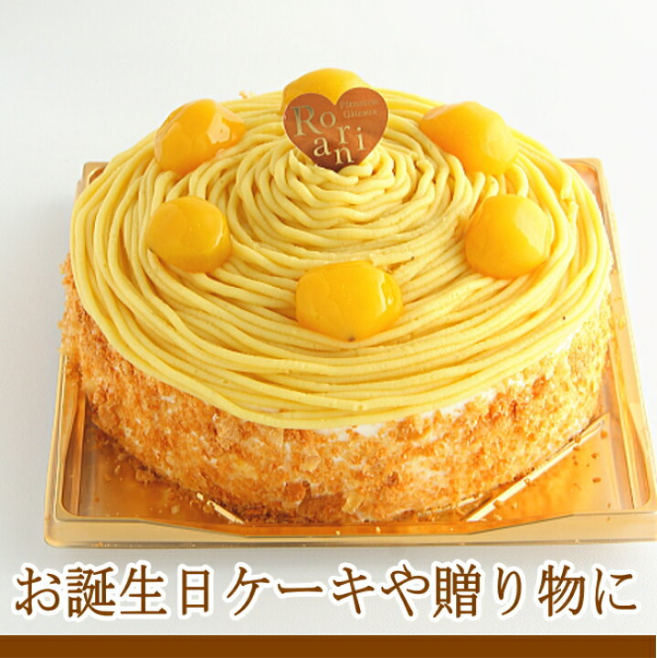 楽天市場 黄色 モンブラン ケーキ 5号 4 5名用 バースデーケーキ 誕生日ケーキ ホールケーキ 敬老の日 父の日 ロリアン洋菓子店