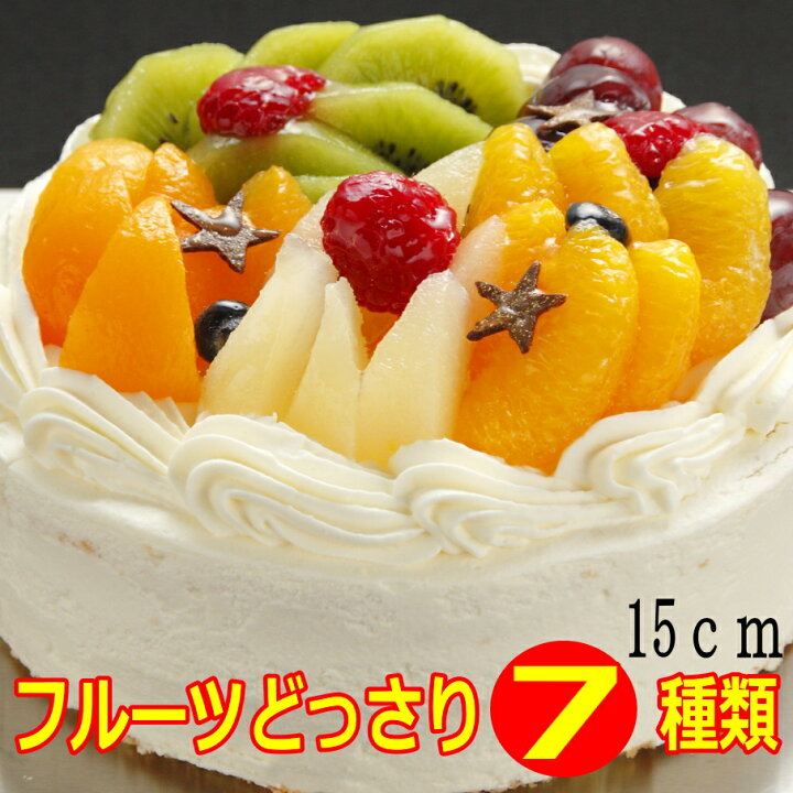 楽天市場 フルーツケーキ バースデー ケーキ 誕生日ケーキ 生クリーム デコレーション 5号15ｃｍ ホールケーキ 七夕 ロリアン洋菓子店