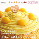 なつかしの黄色モンブラン ケーキ 5号 4〜5名用 バースデーケーキ 誕生日ケーキ ホールケーキ　モンブランケーキ お返…
