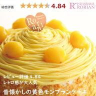 父の日ギフト なつかしの黄色モンブラン ケーキ 5号 4〜5名用 バースデーケーキ 誕生日ケーキ ホールケー…