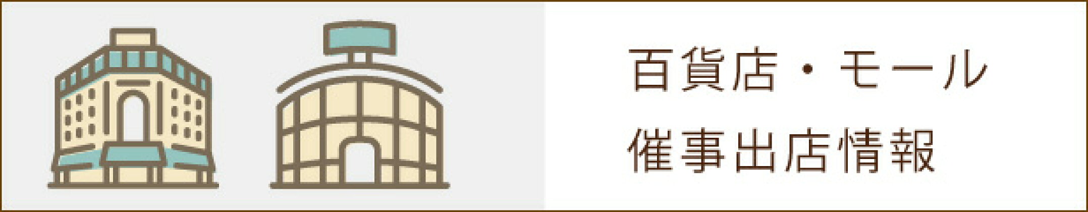 ロリアン洋菓子催事出店情報