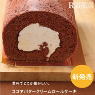 ココアバタークリームロール　新発売　バースデーケーキ ロールケーキ お返し スイーツ プレゼント 誕生…