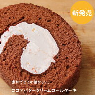 ココアバタークリームロール【カット売り】　新発売 　バースデーケーキ ロールケーキ　お返し スイーツ …