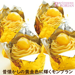 このモンブランが食べたかった! 昔懐かしの黄金色に輝く モンブラン! 栗 マロン 黄色い モンブラン  スイーツ おやつ 自分用 懐かしい 昭和レトロ 人気商品 ホワイトデー 夜に食