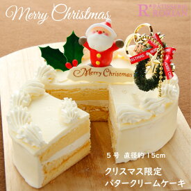 送料込 クリスマスケーキ 限定 バタークリーム ケーキ5号サイズ（4〜5名）Xmas 人気 数量限定 15センチ プレゼント お菓子 送料無料 お取り寄せ 2024 飾り オーナメント サンタ ギフト 子供 大人 スイーツ 予約 冷凍 配送 バターケーキ