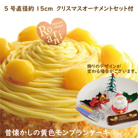 クリスマスオーナメントセット付　なつかしの黄色モンブラン ケーキ　クリスマスケーキ 5号 4〜5名用 バースデーケーキ 誕生日ケーキ ホールケーキ　モンブランケーキ お返し スイーツ プレゼント 洋菓子 お取り寄せ ギフト 手土産 栗懐かしい　冷凍 ランキング 有名