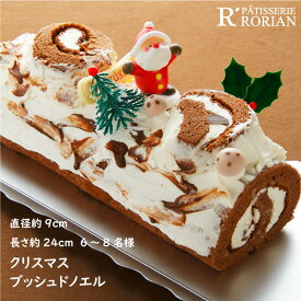 送料込 クリスマス・ブッシュドノエル 24センチ【ファミリークリスマスケーキ ブッシュ・ド・ノエル 6〜8名様　】クリスマスケーキ 栗　ココア　生クリーム プレゼント お菓子 送料無料 お取り寄せ 2025 飾り オーナメント サンタ ギフト 子供 大人 スイーツ 予約 冷凍 配送